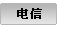 电信行业研究报告